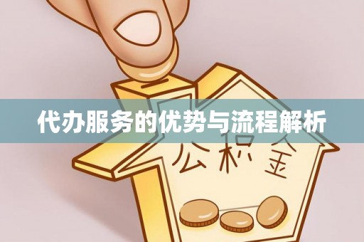 鹤岗代办服务的优势与流程解析