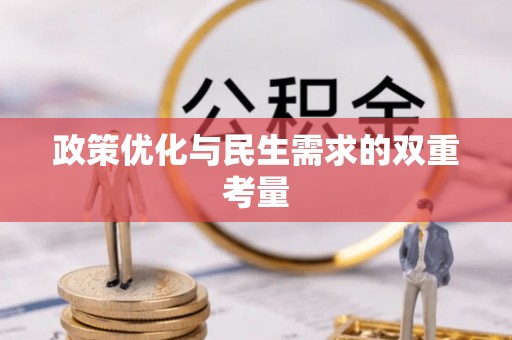 鹤岗政策优化与民生需求的双重考量