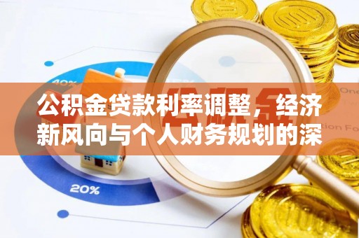 鹤岗公积金贷款利率调整，经济新风向与个人财务规划的深远影响