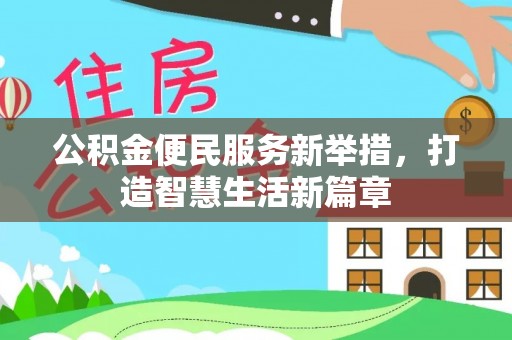 鹤岗公积金便民服务新举措，打造智慧生活新篇章