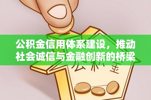 鹤岗公积金信用体系建设，推动社会诚信与金融创新的桥梁
