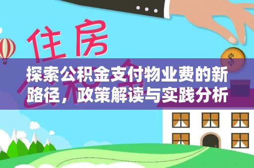 鹤岗探索公积金支付物业费的新路径，政策解读与实践分析