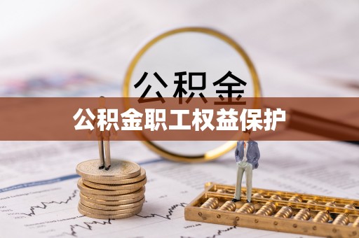 鹤岗公积金职工权益保护