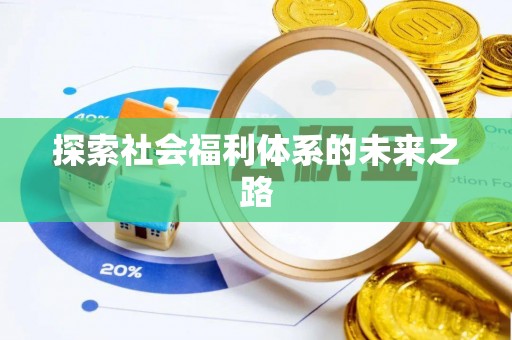 鹤岗探索社会福利体系的未来之路