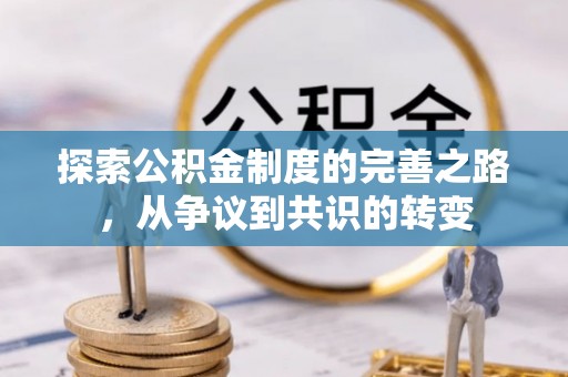 鹤岗探索公积金制度的完善之路，从争议到共识的转变