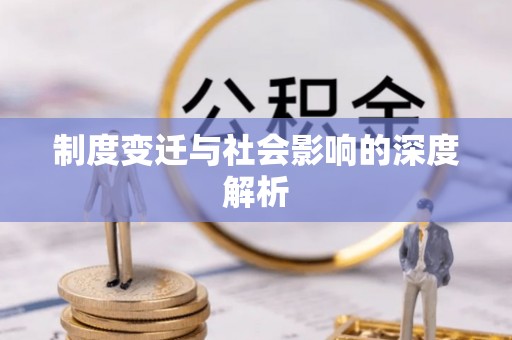 鹤岗制度变迁与社会影响的深度解析