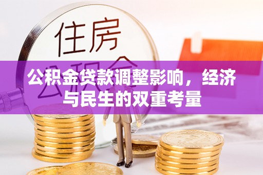 鹤岗公积金贷款调整影响，经济与民生的双重考量