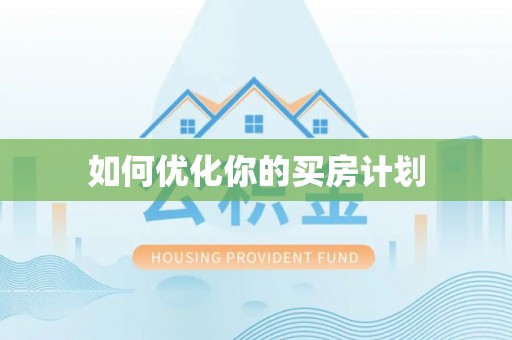 鹤岗如何优化你的买房计划