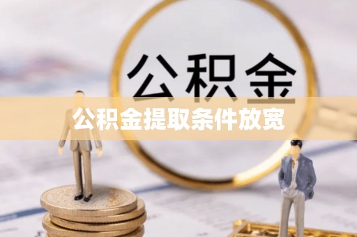 鹤岗公积金提取条件放宽