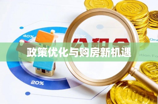 鹤岗政策优化与购房新机遇