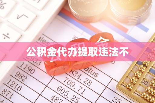 鹤岗公积金代办提取违法不