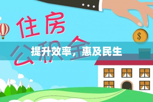 鹤岗提升效率，惠及民生