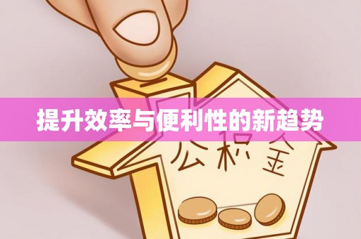 鹤岗提升效率与便利性的新趋势