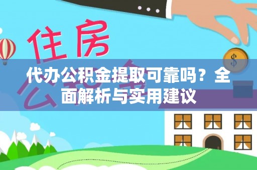 鹤岗代办公积金提取可靠吗？全面解析与实用建议