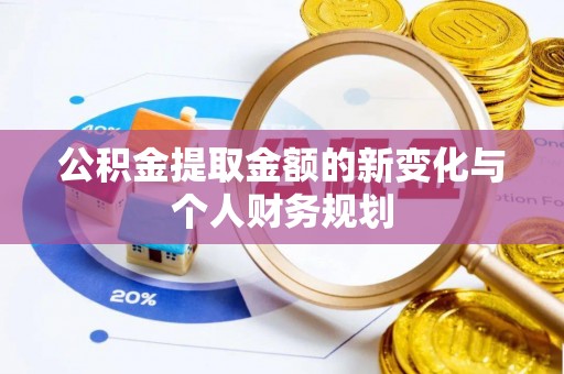 鹤岗公积金提取金额的新变化与个人财务规划