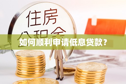鹤岗如何顺利申请低息贷款？