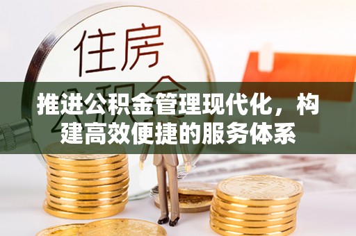 鹤岗推进公积金管理现代化，构建高效便捷的服务体系