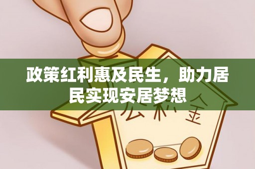 鹤岗政策红利惠及民生，助力居民实现安居梦想