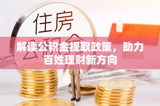 鹤岗解读公积金提取政策，助力百姓理财新方向