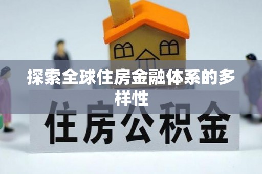 鹤岗探索全球住房金融体系的多样性