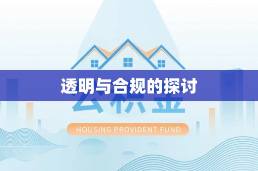 鹤岗透明与合规的探讨