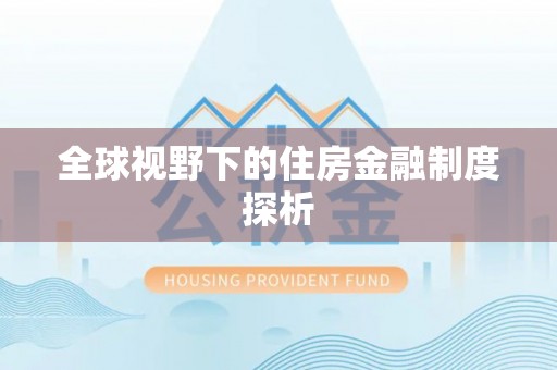 鹤岗全球视野下的住房金融制度探析
