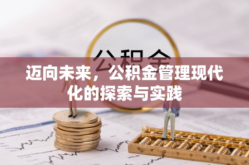 鹤岗迈向未来，公积金管理现代化的探索与实践
