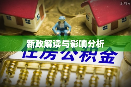 鹤岗新政解读与影响分析