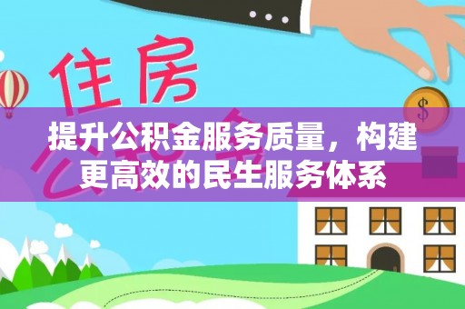 鹤岗提升公积金服务质量，构建更高效的民生服务体系