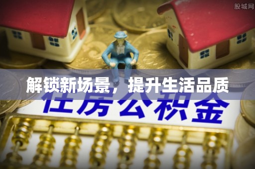 鹤岗解锁新场景，提升生活品质
