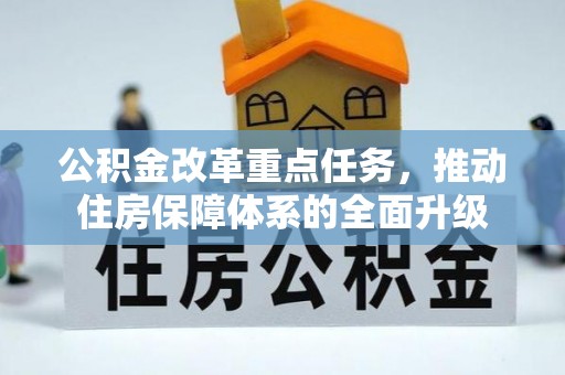 鹤岗公积金改革重点任务，推动住房保障体系的全面升级