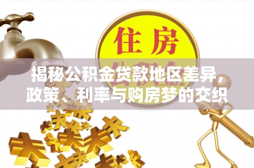 鹤岗揭秘公积金贷款地区差异，政策、利率与购房梦的交织