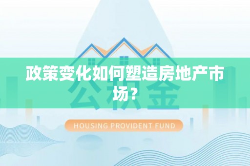 鹤岗政策变化如何塑造房地产市场？
