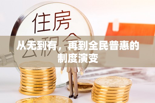 鹤岗从无到有，再到全民普惠的制度演变
