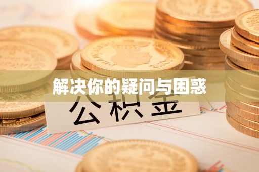 鹤岗解决你的疑问与困惑