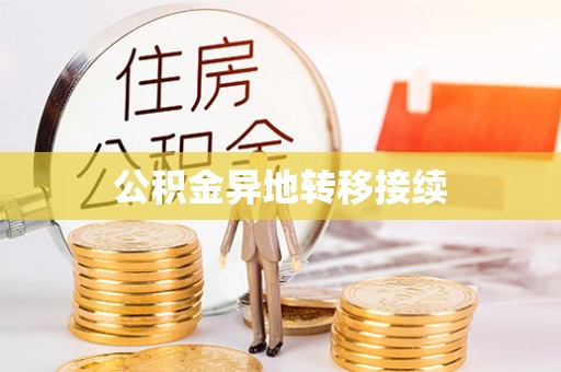 鹤岗公积金异地转移接续