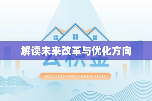 鹤岗解读未来改革与优化方向