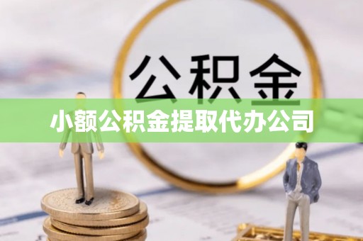 鹤岗小额公积金提取代办公司