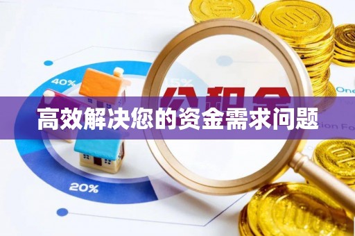 鹤岗高效解决您的资金需求问题