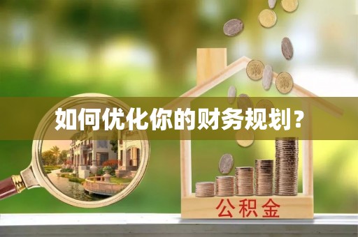鹤岗如何优化你的财务规划？