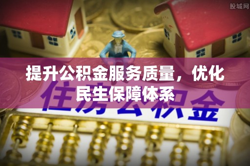 鹤岗提升公积金服务质量，优化民生保障体系