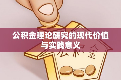 鹤岗公积金理论研究的现代价值与实践意义