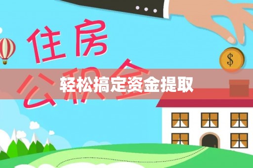 鹤岗轻松搞定资金提取
