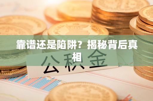 鹤岗靠谱还是陷阱？揭秘背后真相