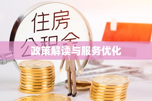 鹤岗政策解读与服务优化