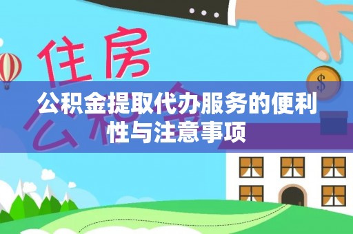 鹤岗公积金提取代办服务的便利性与注意事项