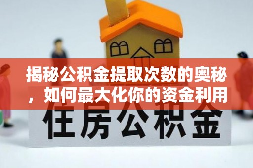 鹤岗揭秘公积金提取次数的奥秘，如何最大化你的资金利用？
