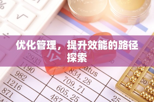 鹤岗优化管理，提升效能的路径探索