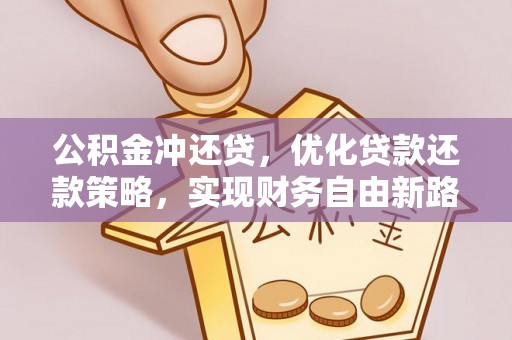 鹤岗公积金冲还贷，优化贷款还款策略，实现财务自由新路径