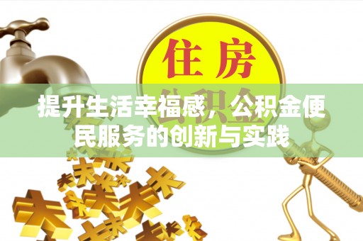 鹤岗提升生活幸福感，公积金便民服务的创新与实践